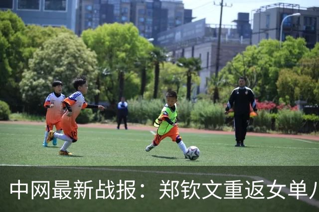 中网最新战报：郑钦文重返女单八强，张帅携手晋级女双四强