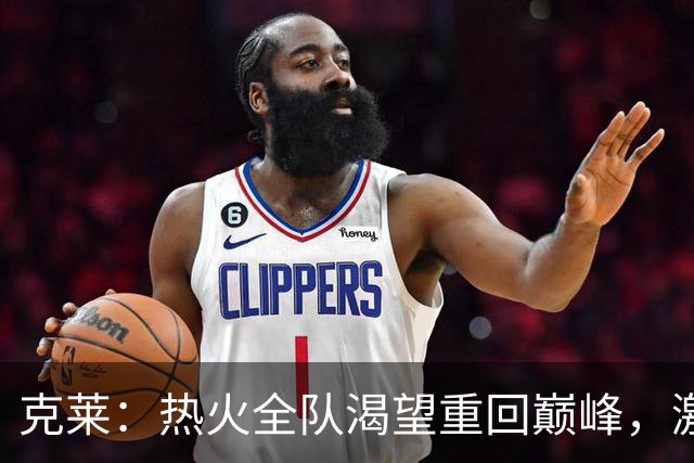 克莱：热火全队渴望重回巅峰，激励我更加职业化