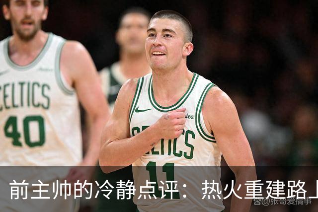 前主帅的冷静点评：热火重建路上的隐忧与挑战