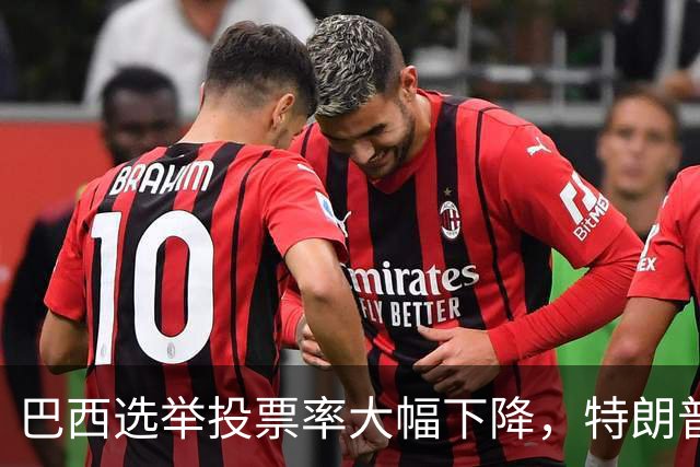 巴西选举投票率大幅下降，特朗普介入或助亲美候选人崛起