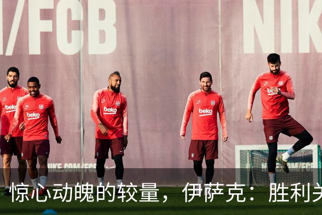 惊心动魄的较量，伊萨克：胜利关键在于把握机会