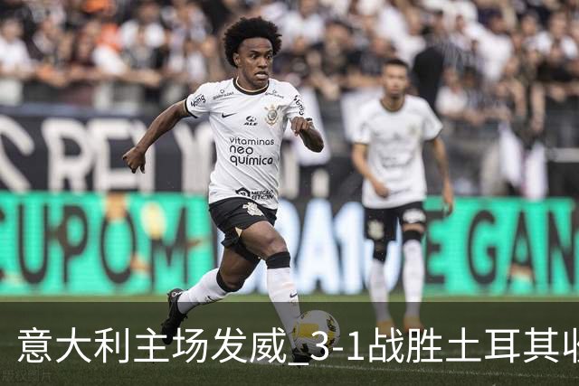 意大利主场发威 3-1战胜土耳其收获欧国联四连胜