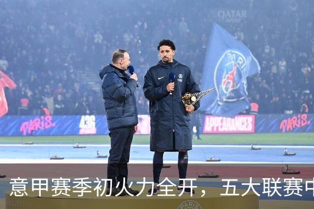 意甲赛季初火力全开，五大联赛中唯一保持进球盛宴