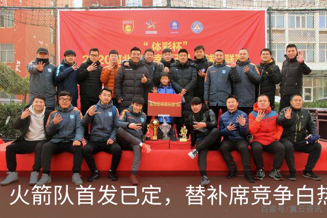 火箭队首发已定，替补席竞争白热化，三人争夺最后名额