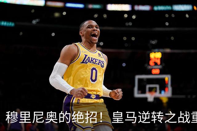穆里尼奥的绝招！皇马逆转之战重焕辉煌