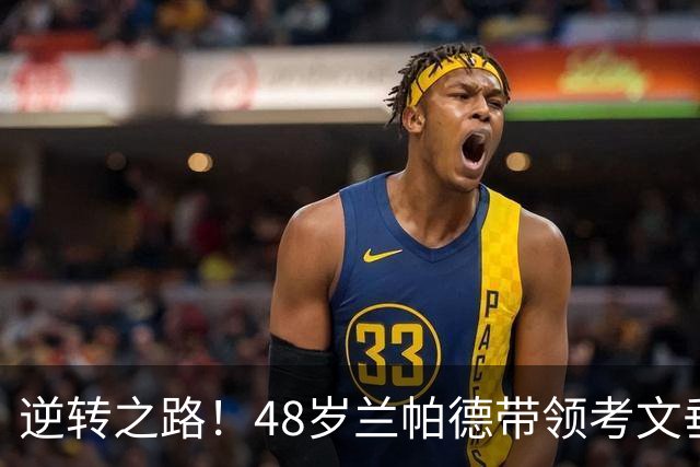 逆转之路！48岁兰帕德带领考文垂迎来两连胜，追平曼联