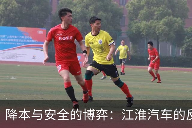 降本与安全的博弈：江淮汽车的反思与启示